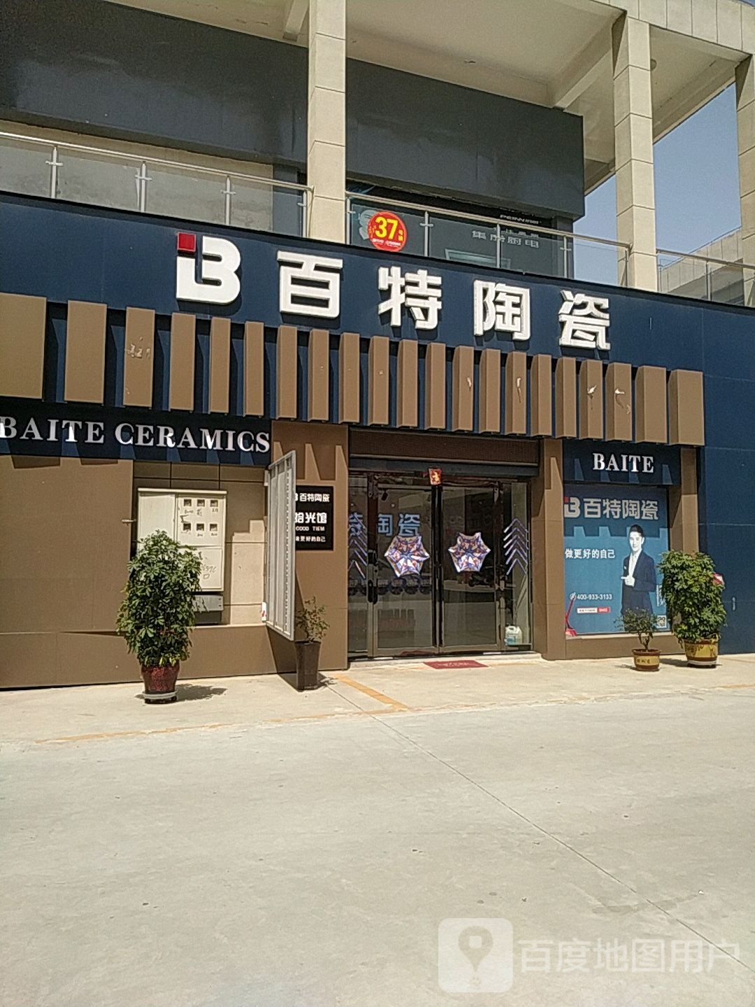 百特陶瓷(学苑路店)