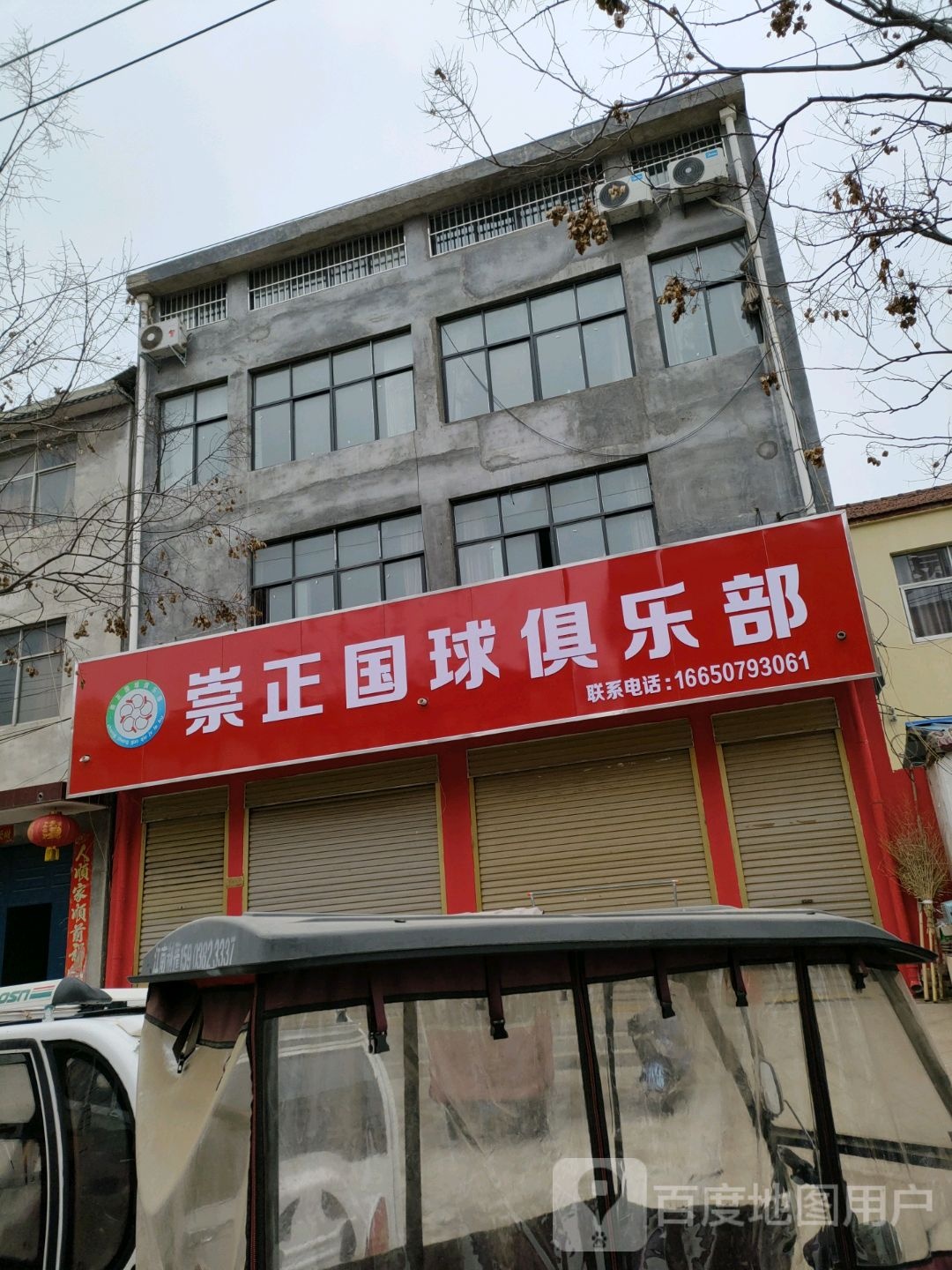 崇正国球俱乐部