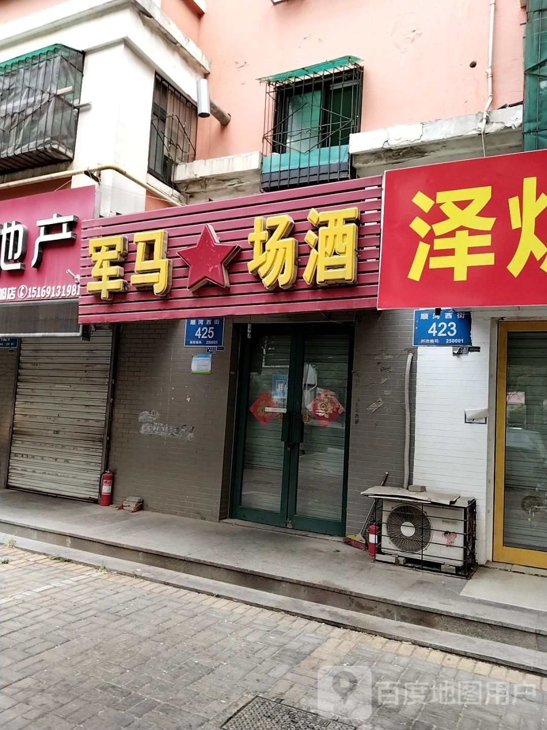 军马场酒(顺河西街店)