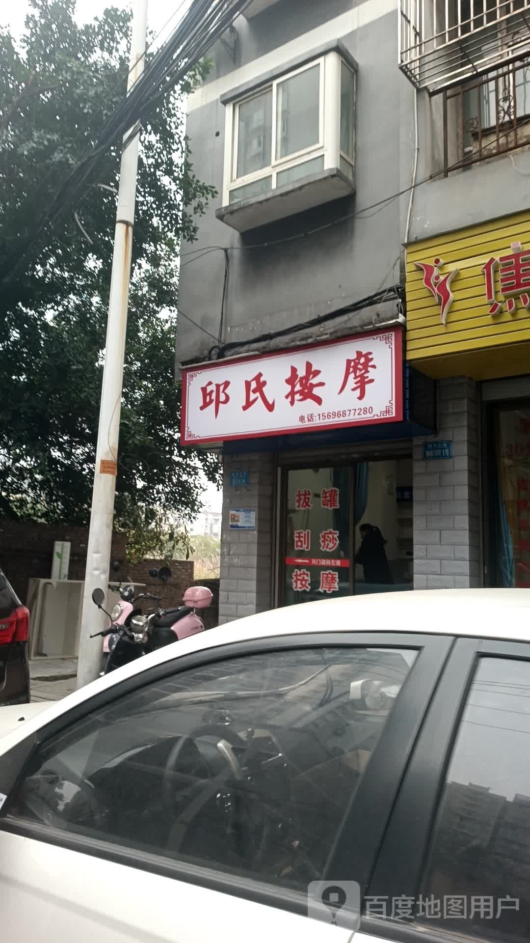 邱式按摩(曾家正街店)