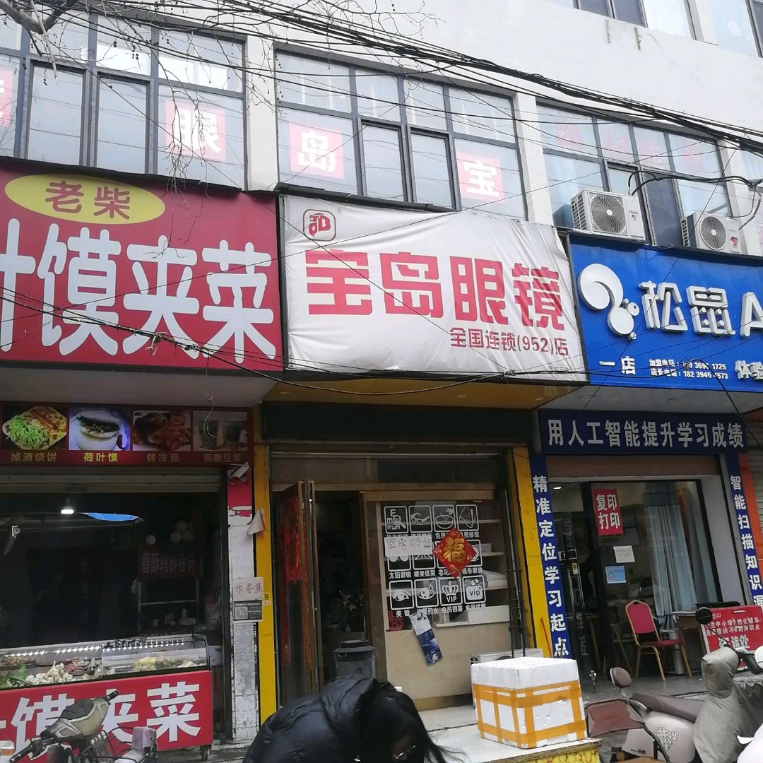 宝岛眼镜(交通路店)