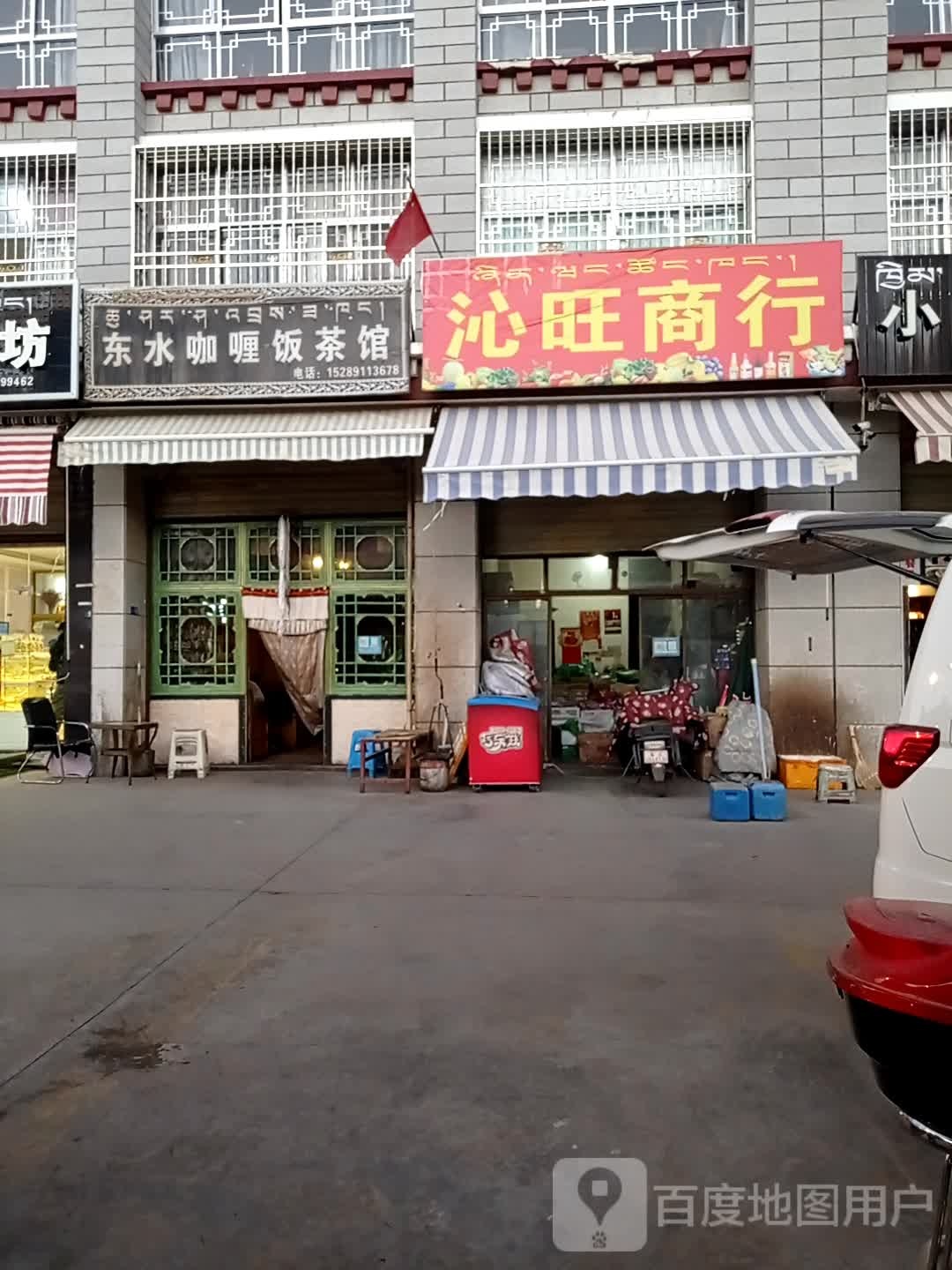 沁旺商店