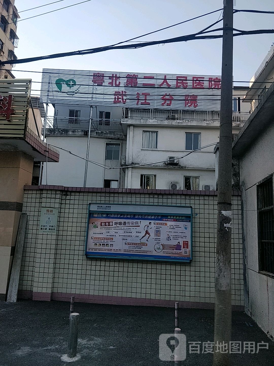 粤北第二人民医院(武江分院)