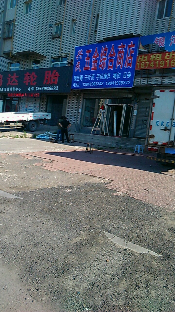 兴民五金综合商店