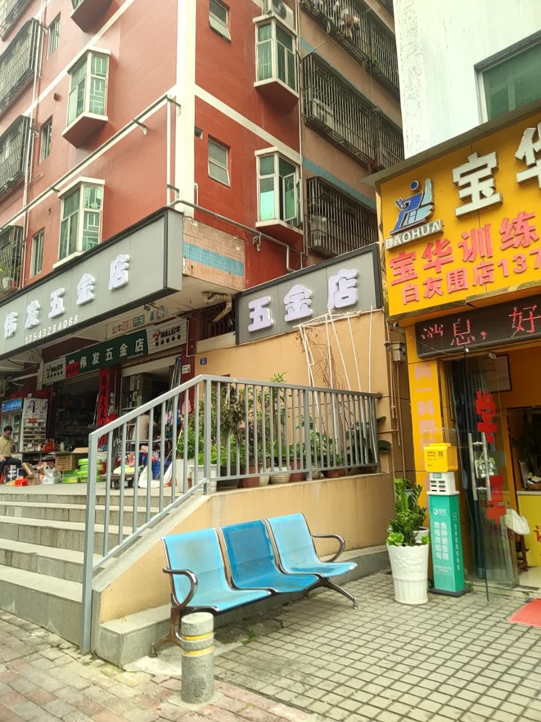 五金店