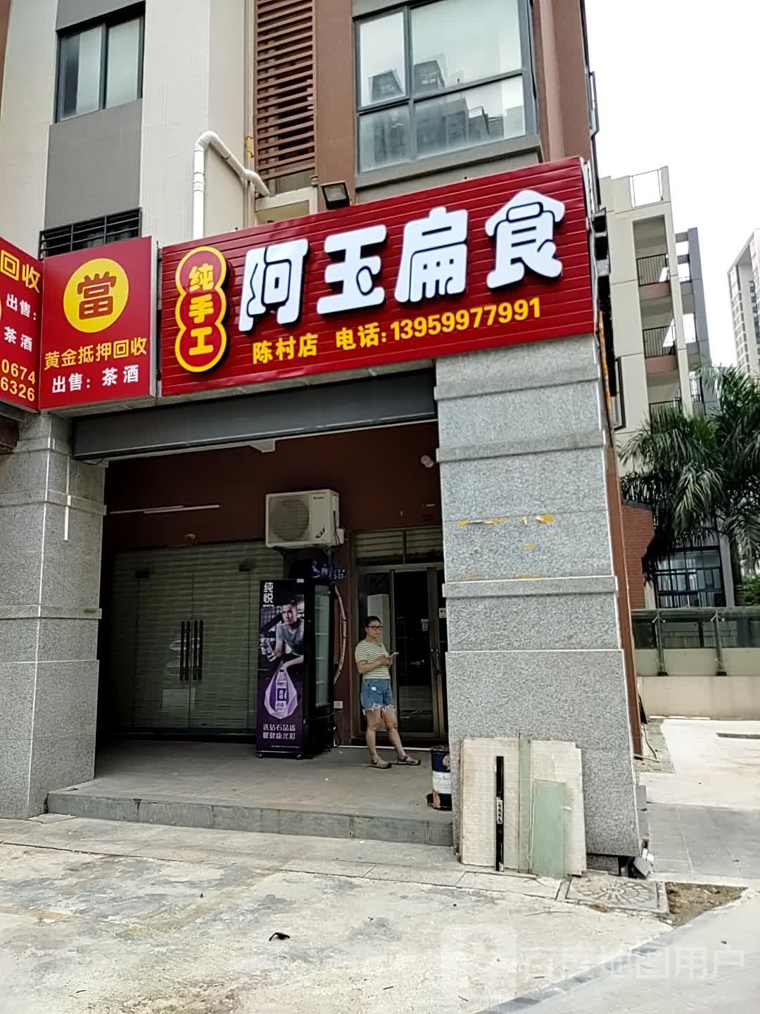 纯手工阿玉扁食(兴才小区店)