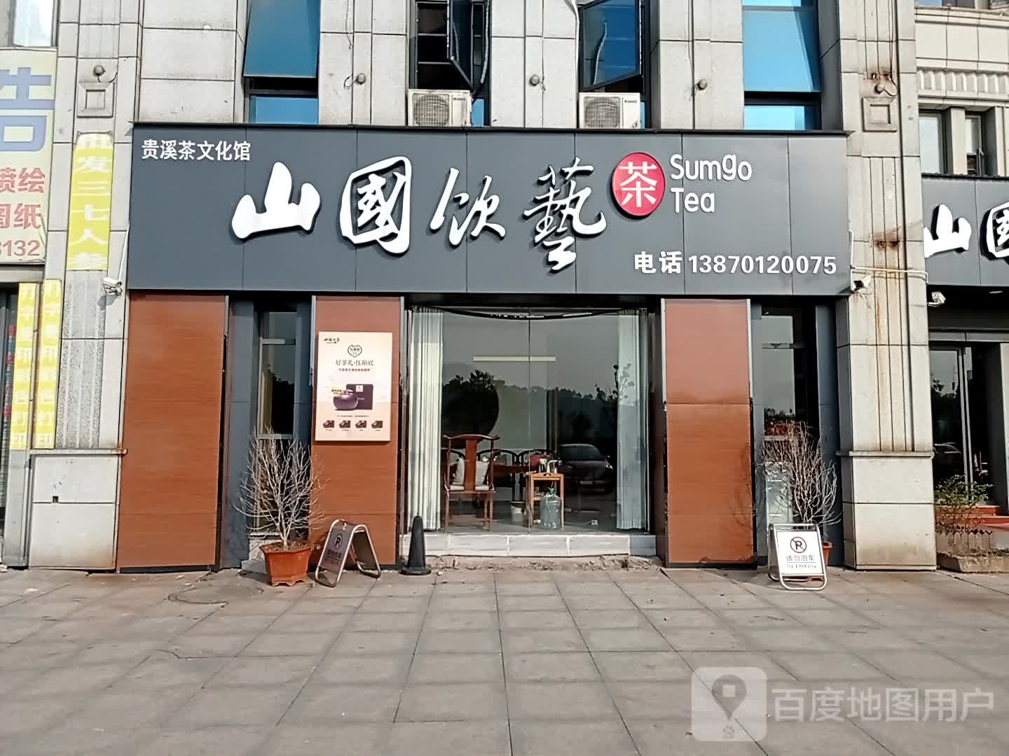 山国饮艺茶业(贵溪分店)