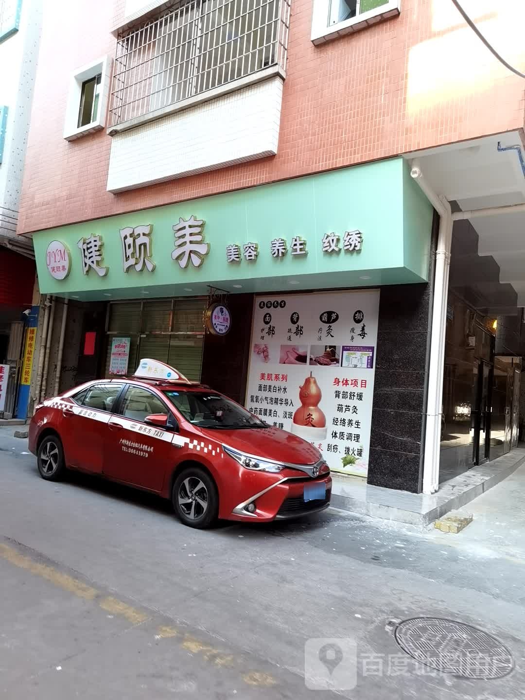 健颐美美容养生