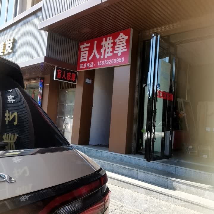 盲人氏推拿