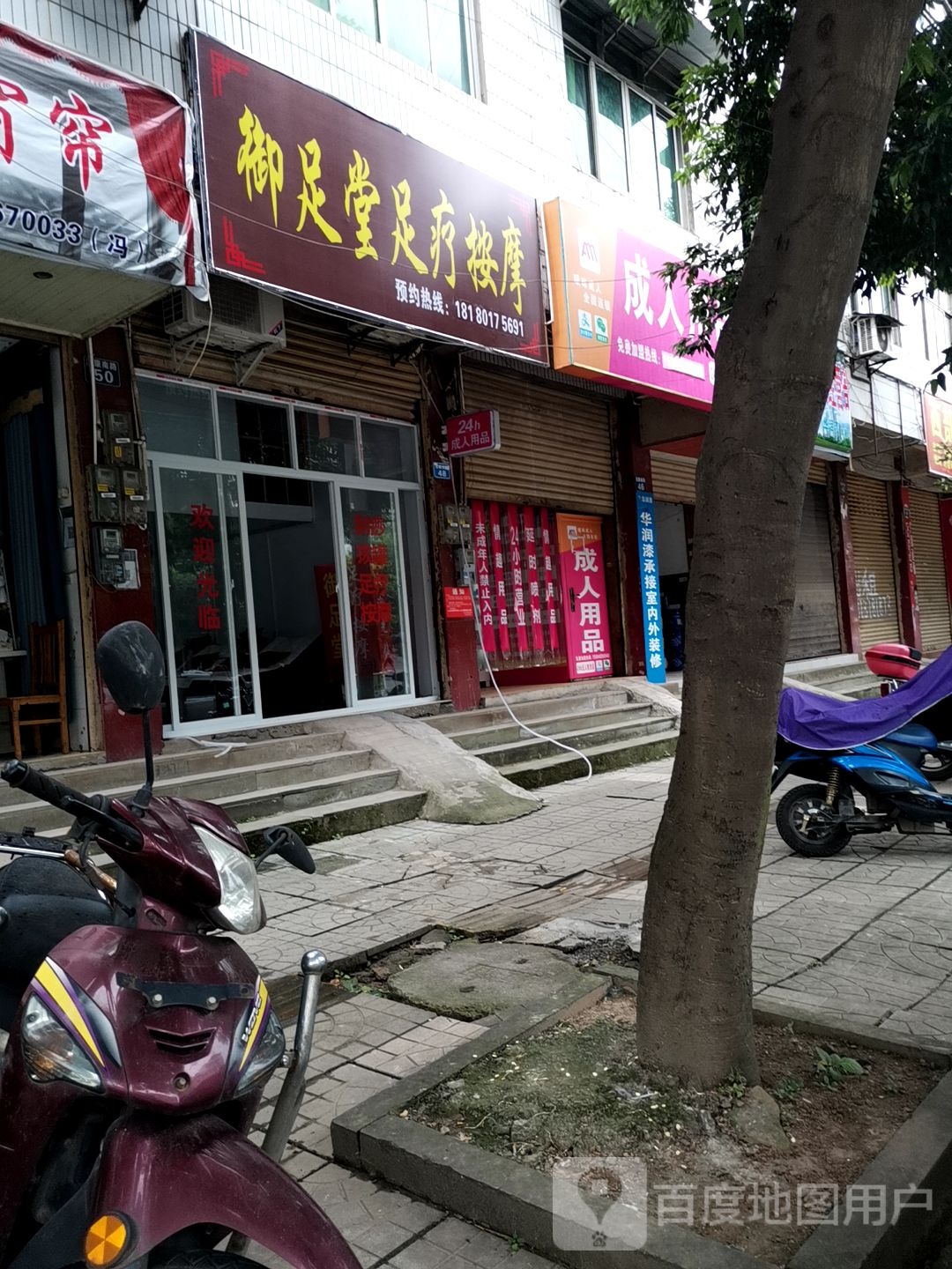 御足堂足疗按摩