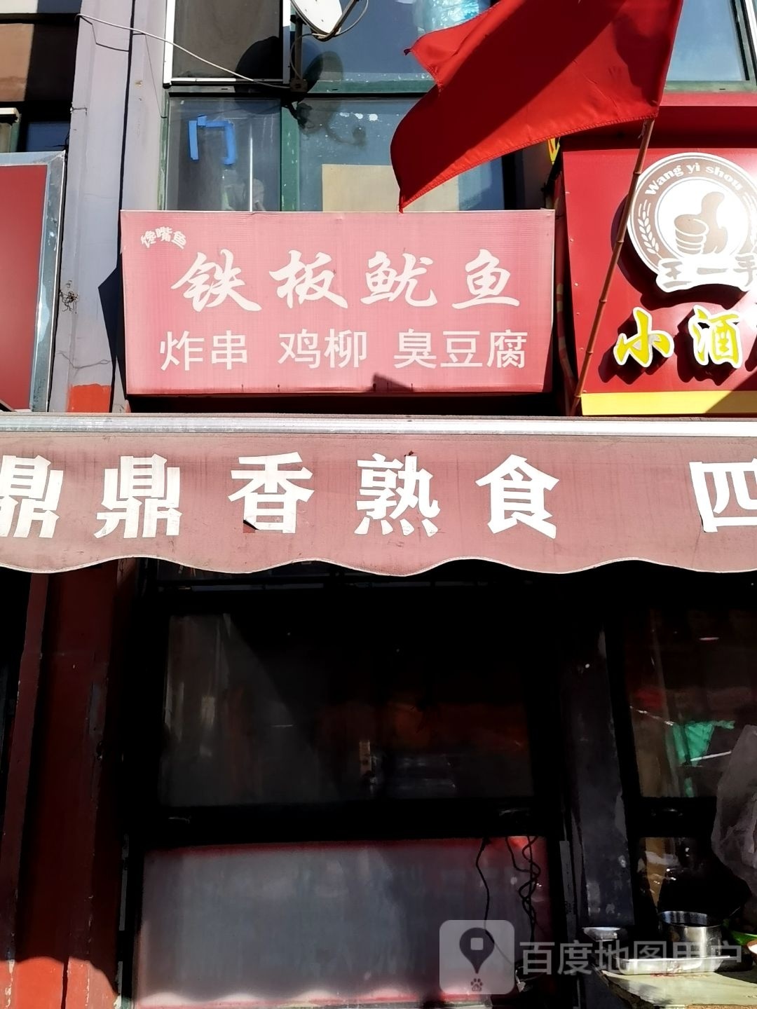 蹒鱼嘴馋绫铁板鱿鱼