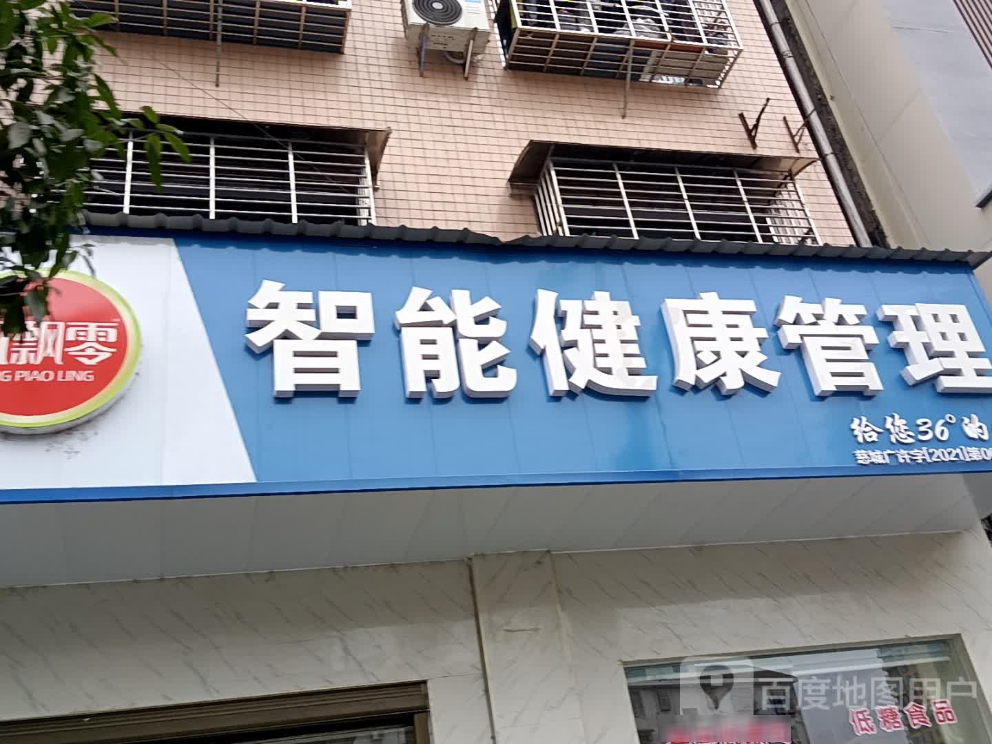 慈利县风飘零智能健康管理