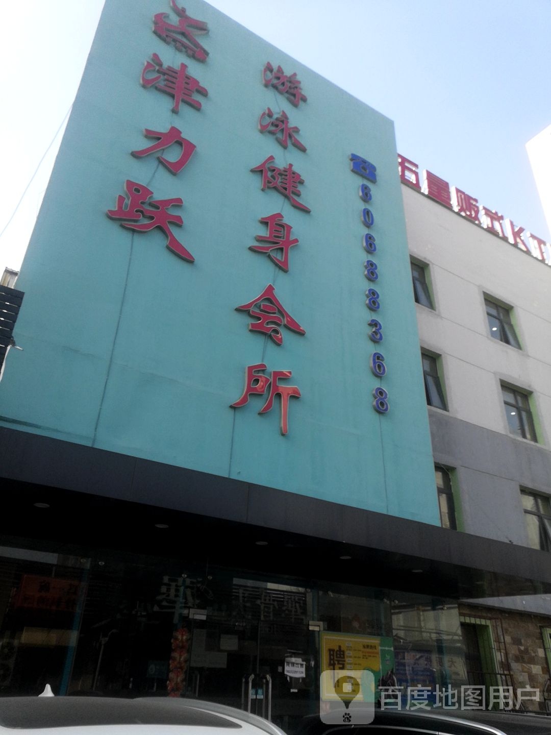 津力跃游泳健身会所
