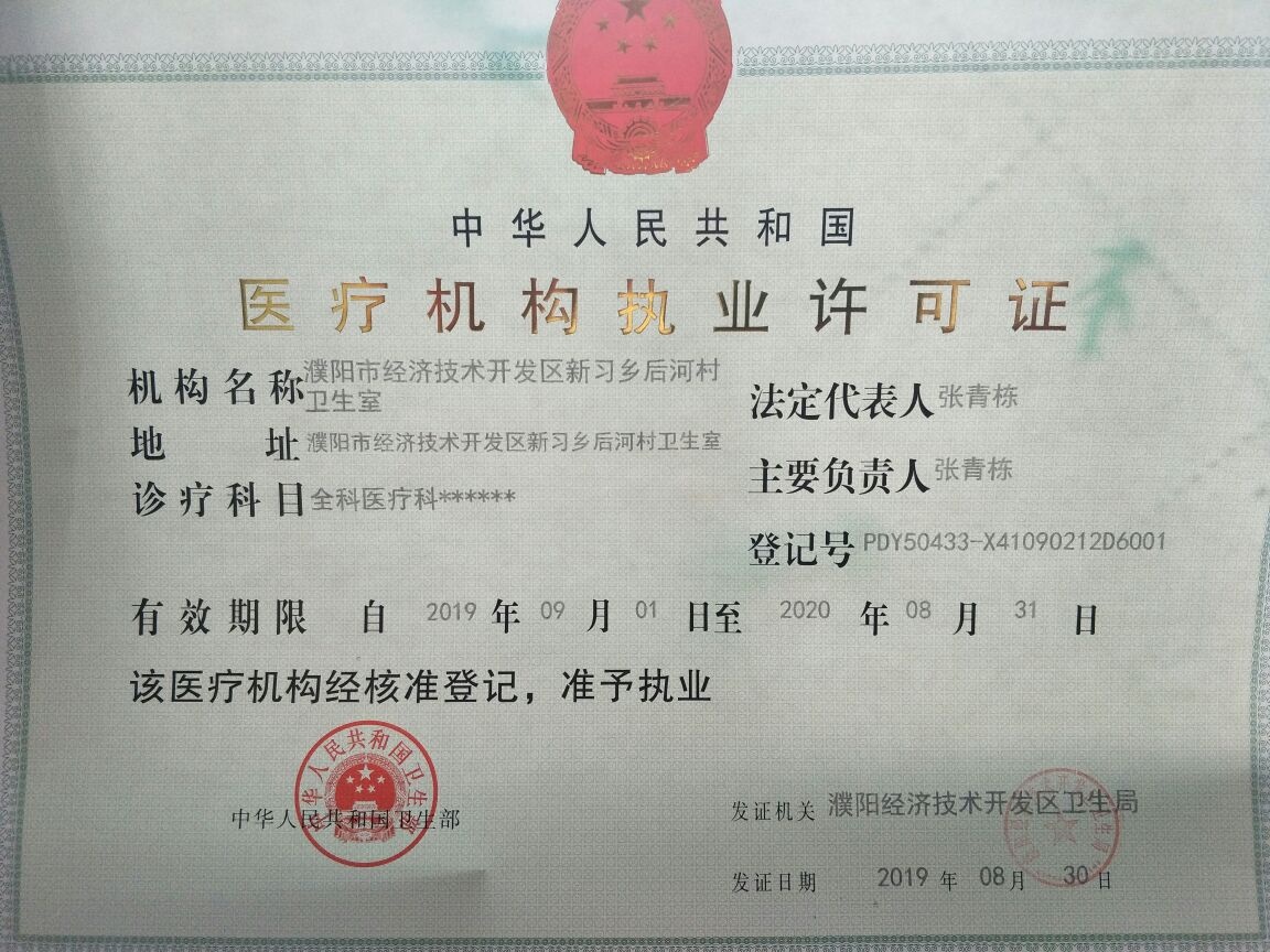 濮阳市经济技术开发区新习乡后河村卫生室