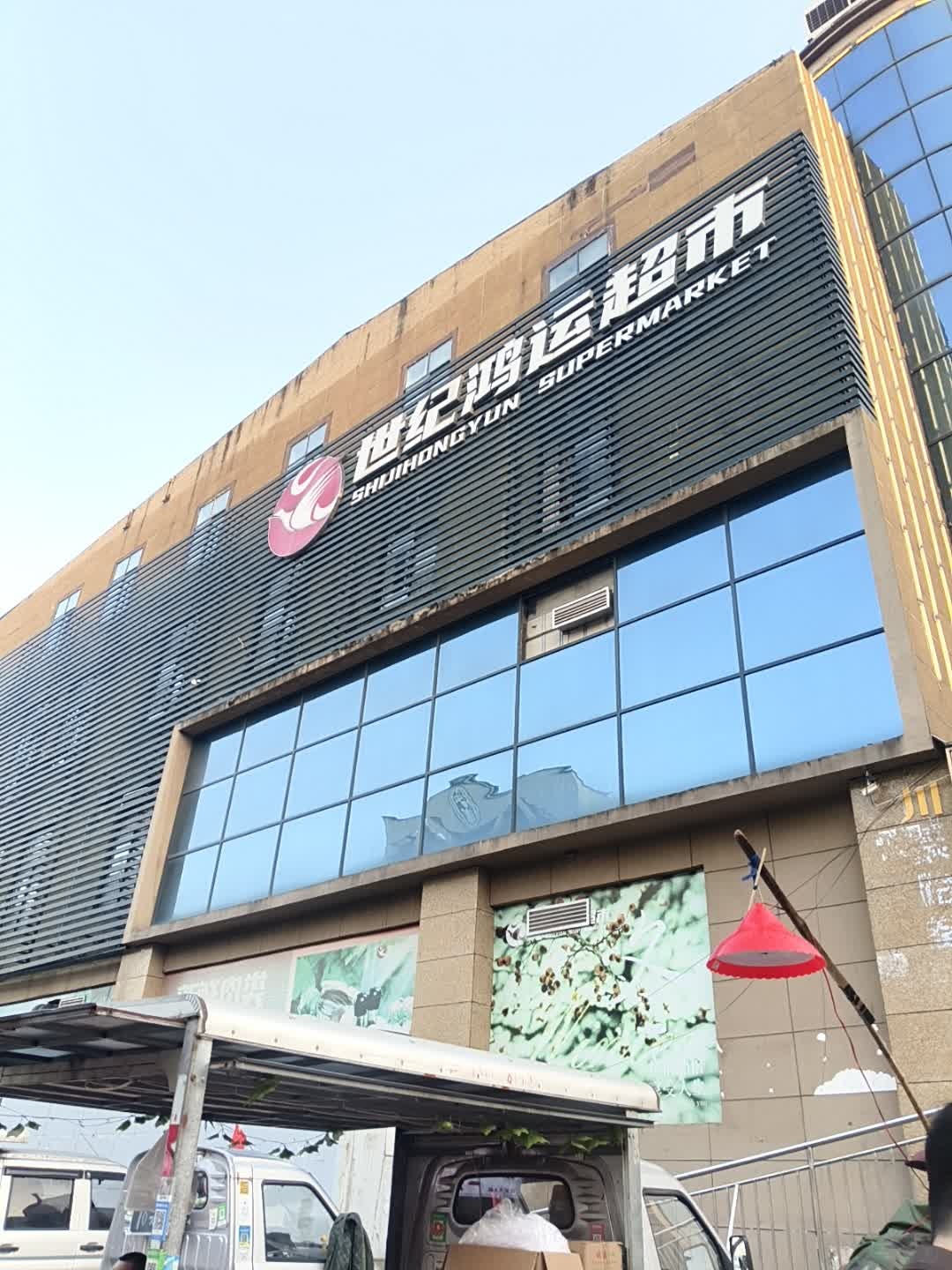 世纪鸿运超市
