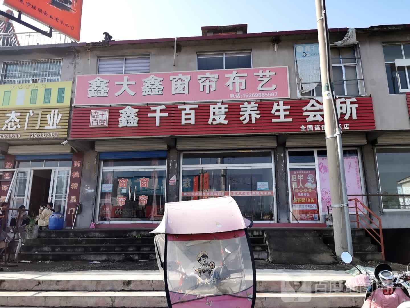 鑫千白度养生会所(龙廷店)