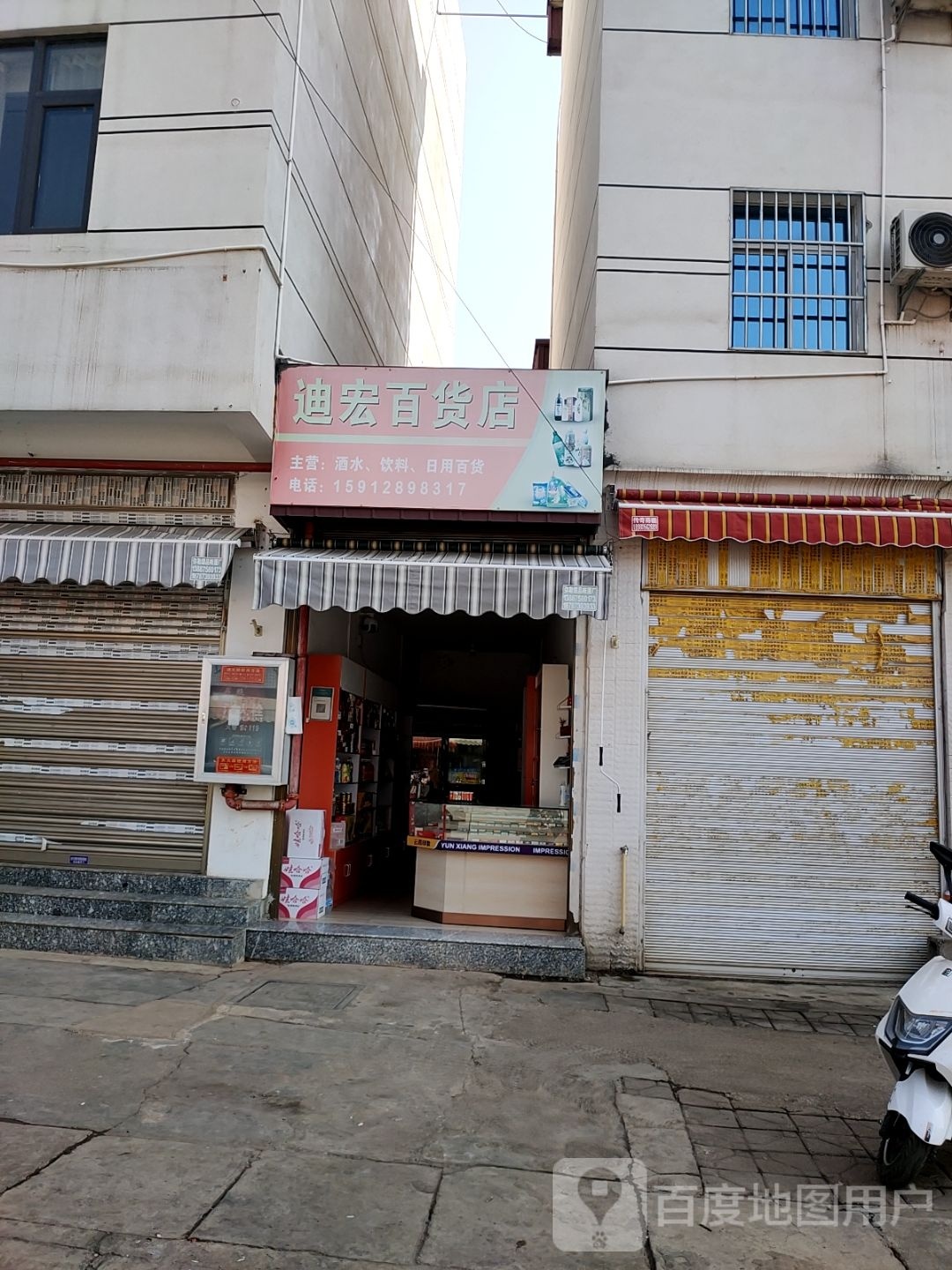 迪宏百货店