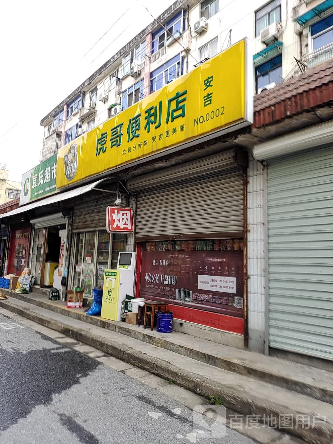 虎哥遍历店(天目中路店)