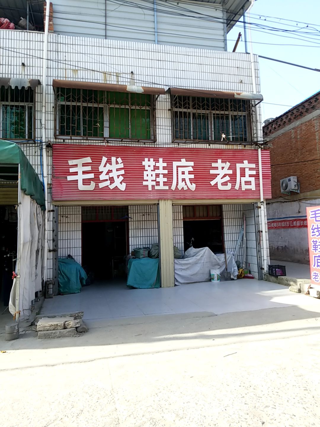 镇平县晁陂镇毛线鞋底老店