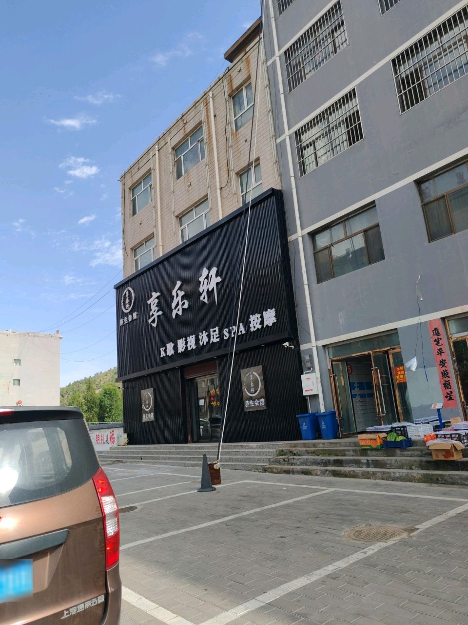 享乐轩养生会馆