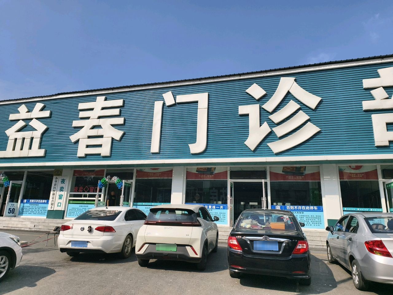 益春药房门诊(站前店)