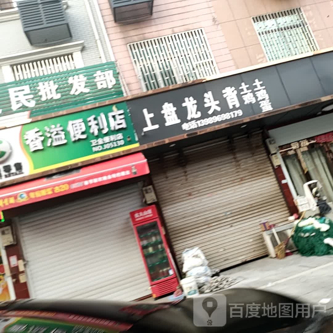 香溢便利店(海滨路店)