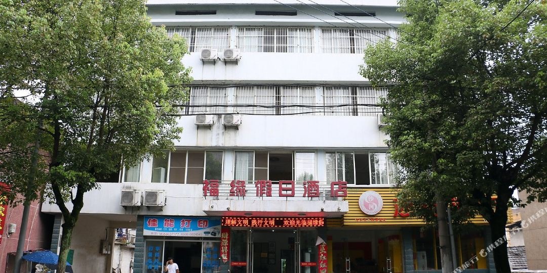 石台福缘假日酒店