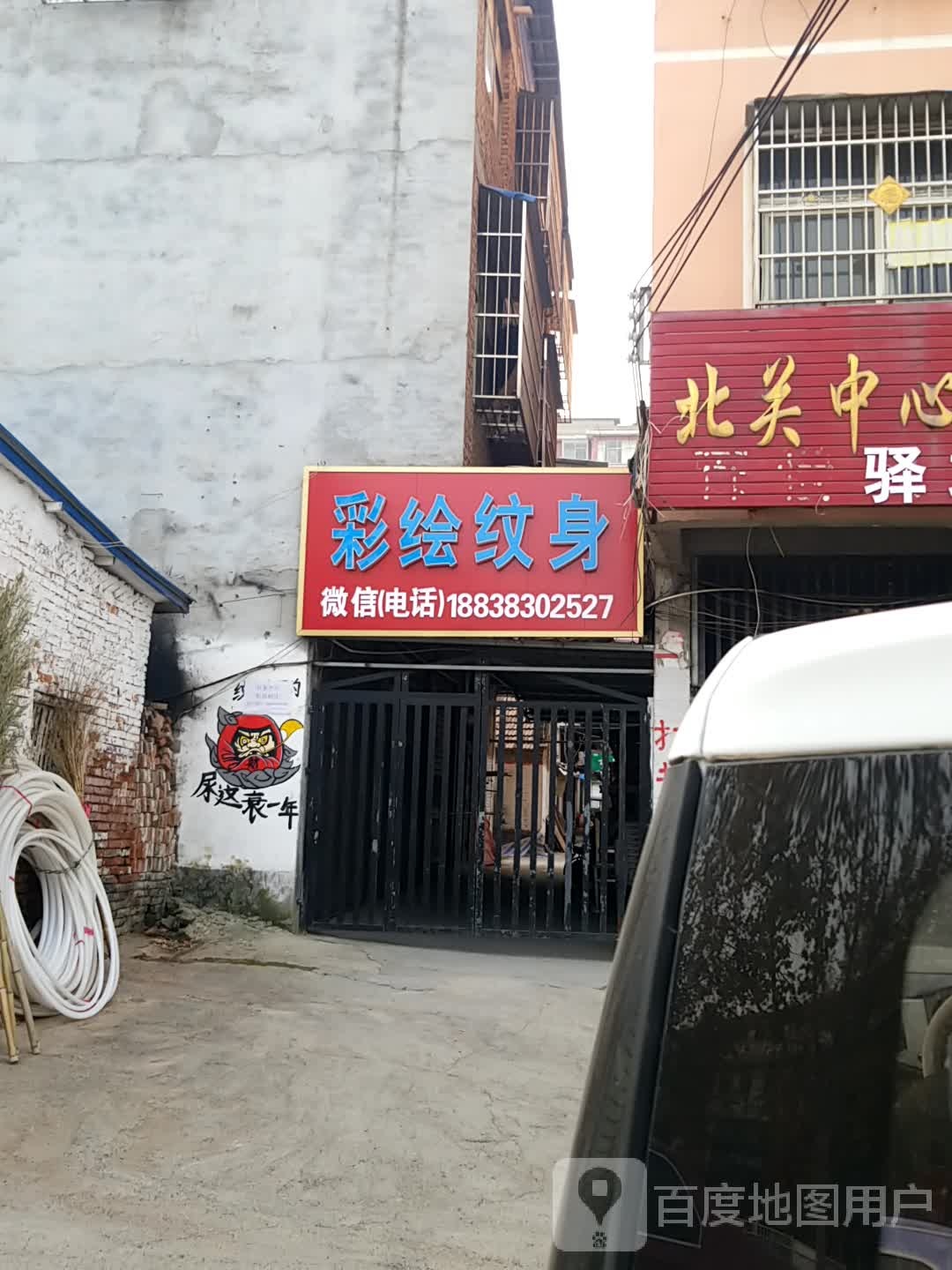 彩绘纹身店