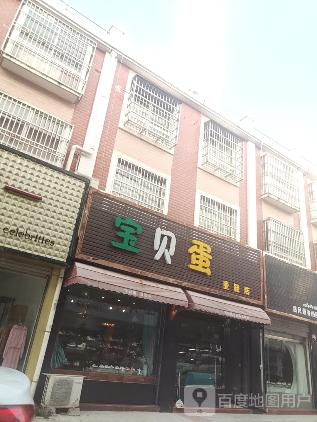 商城县上石桥镇宝贝蛋(Y010店)