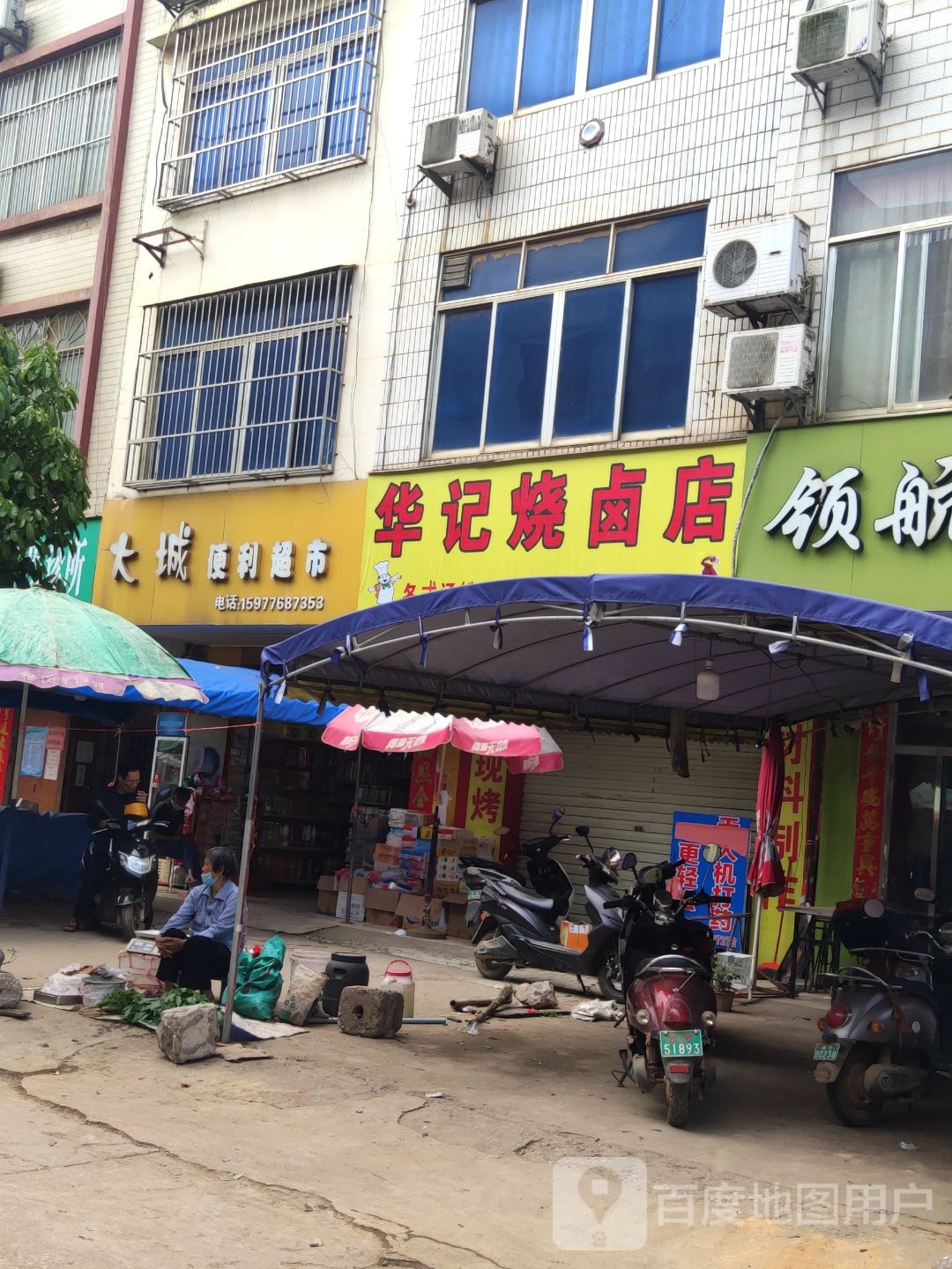 大城便利超市