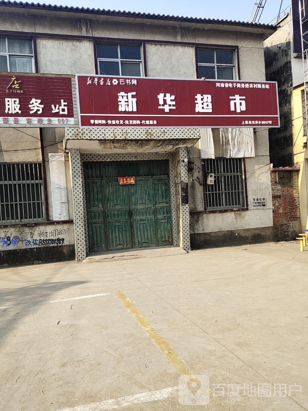 上蔡县东岸乡新华书店(中兴路店)