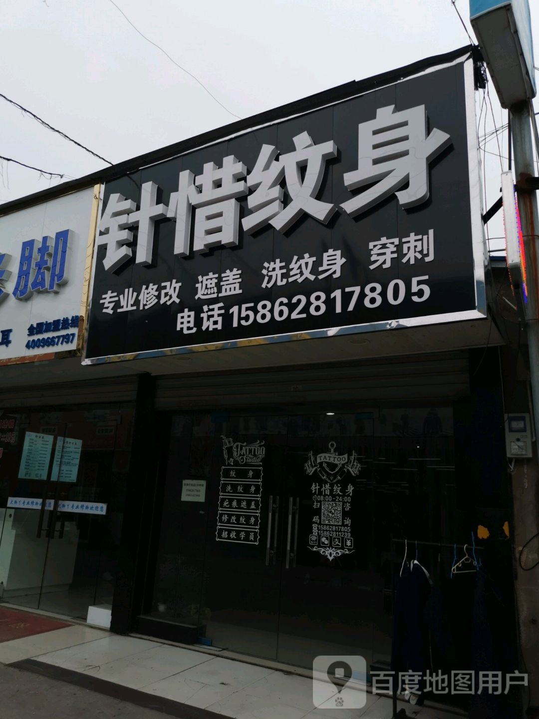 针惜纹身店