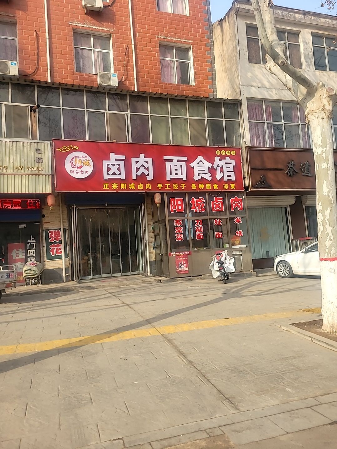 清真福顺祥卤肉面食馆