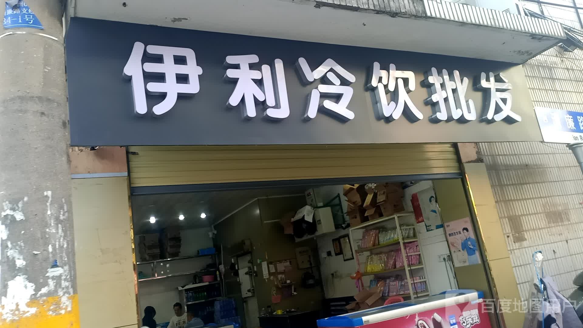 望江伊利冷饮批发部(东洲路店)