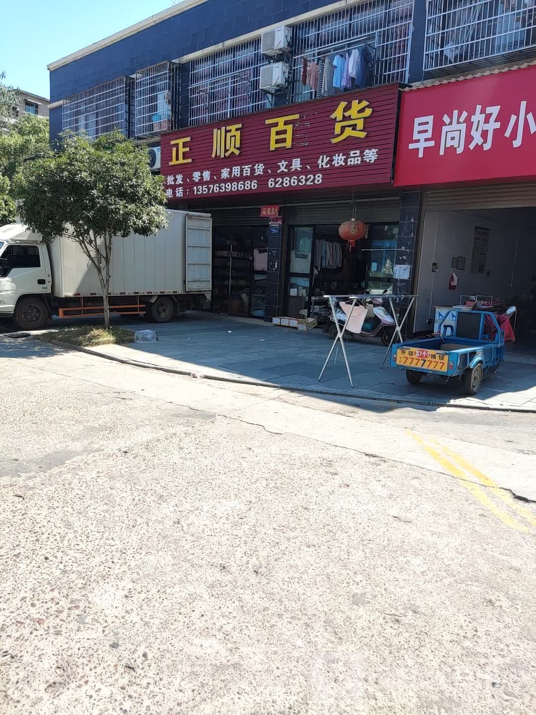 正顺百货