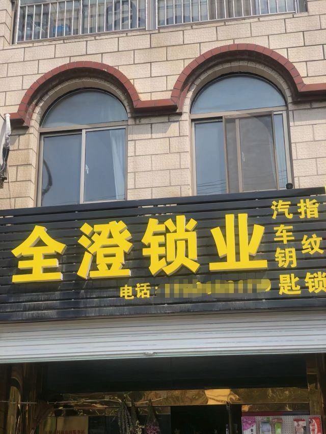 全澄锁业汽车钥匙开锁