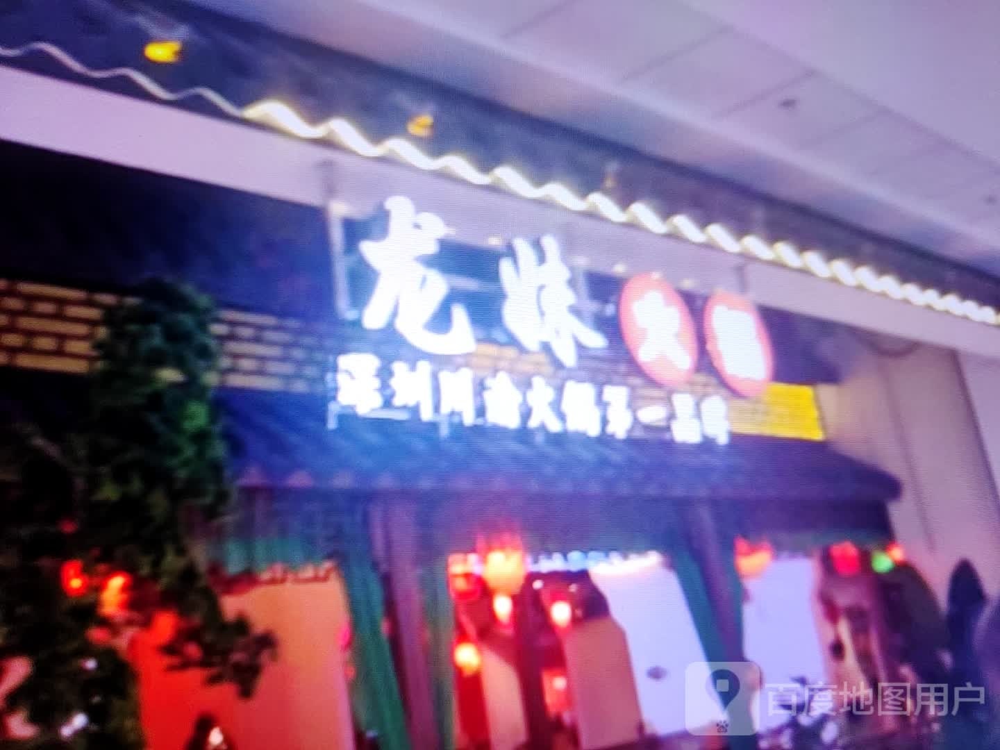 龙妹火锅