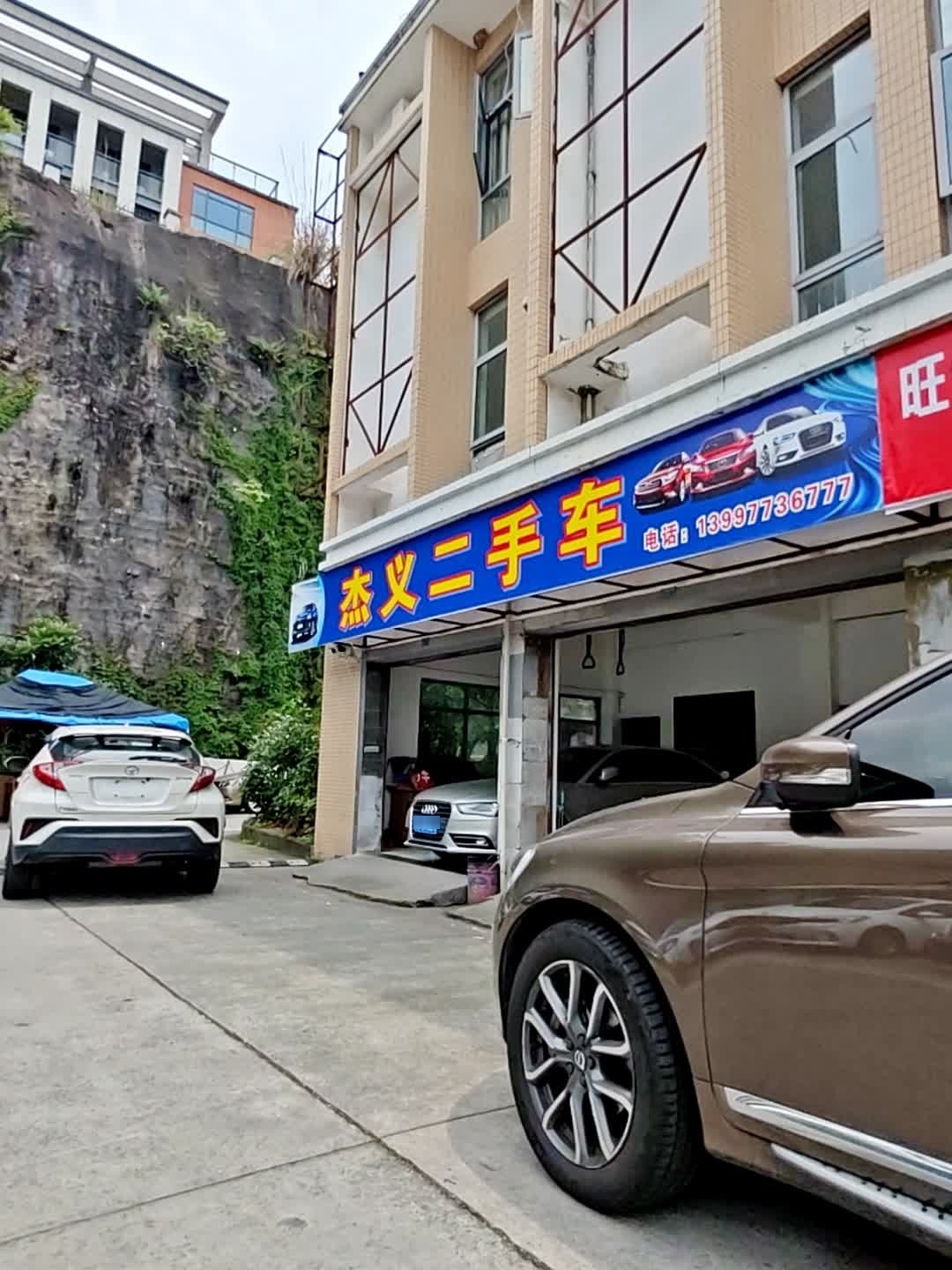 杰义二手车行