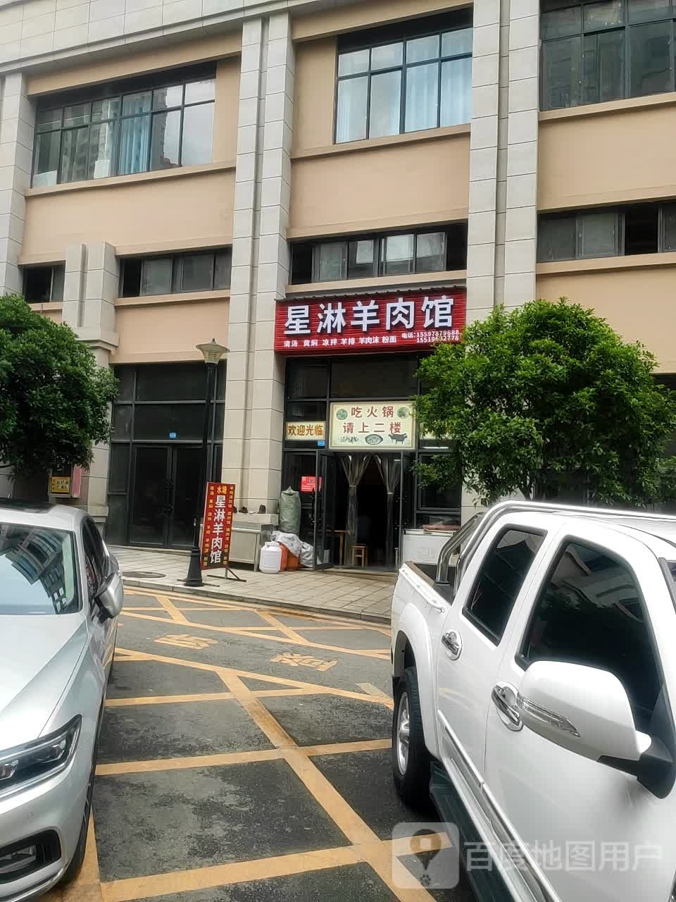 星淋肉羊馆