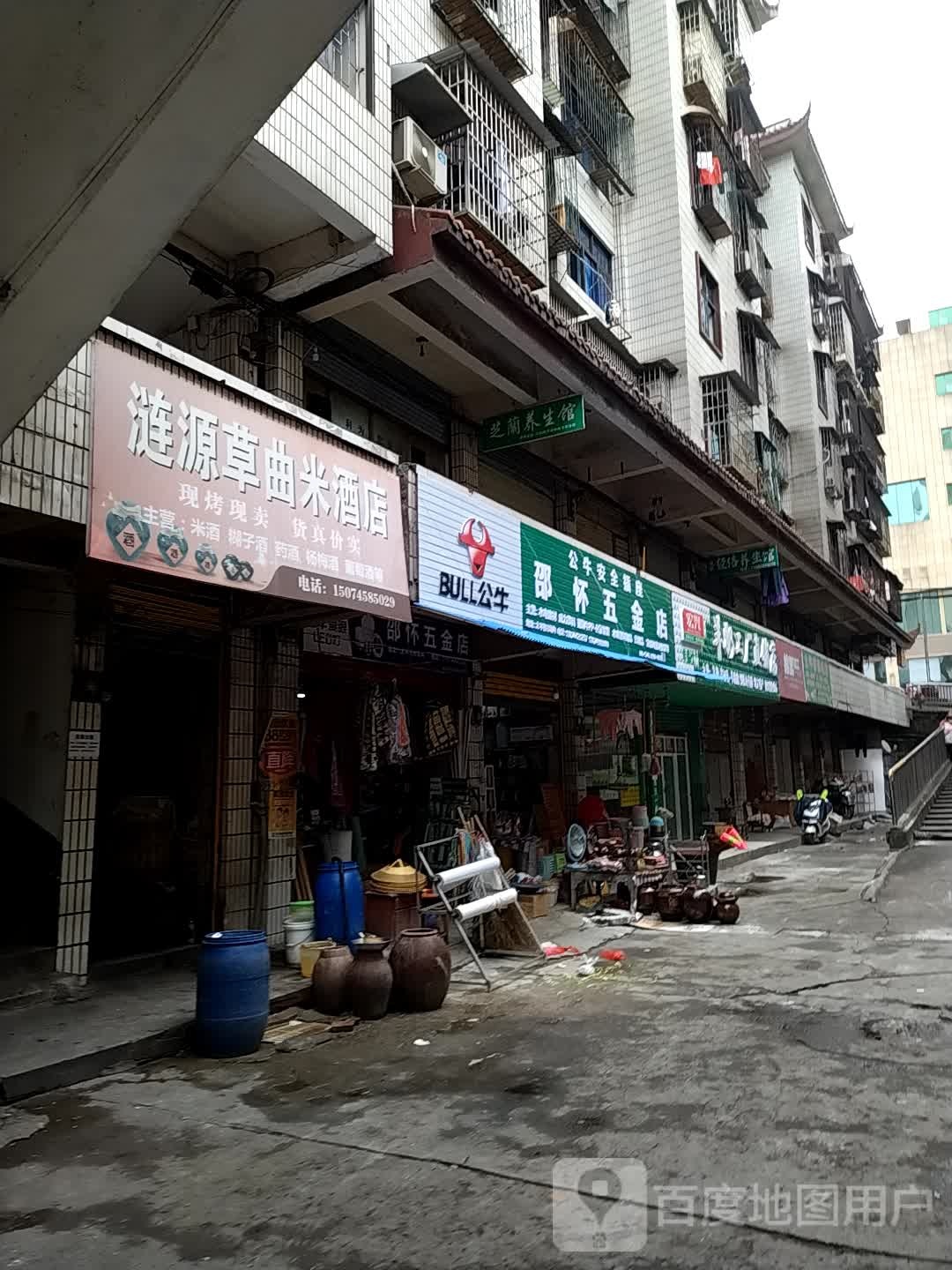 邵怀五金店