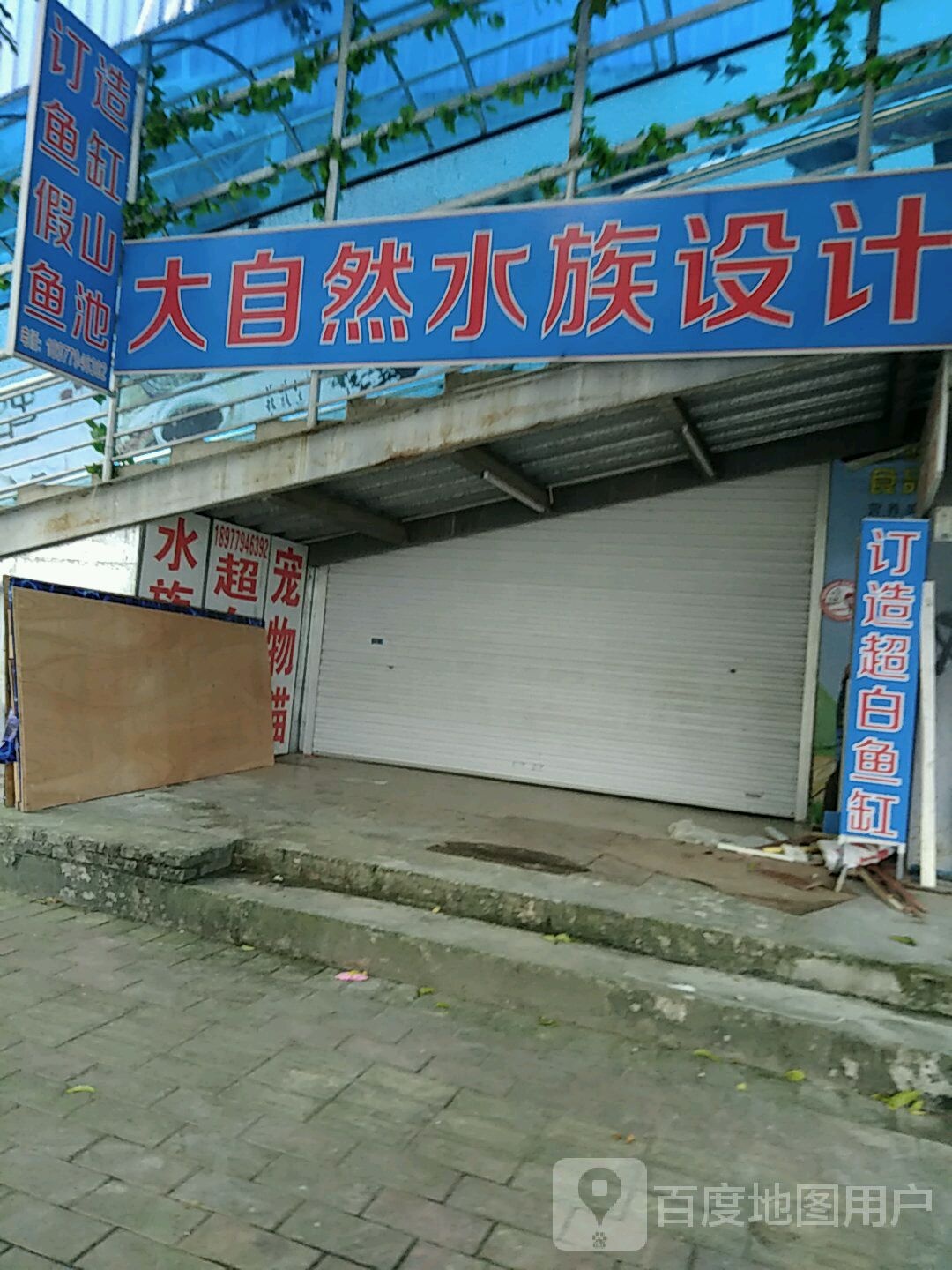 大自然水族设计