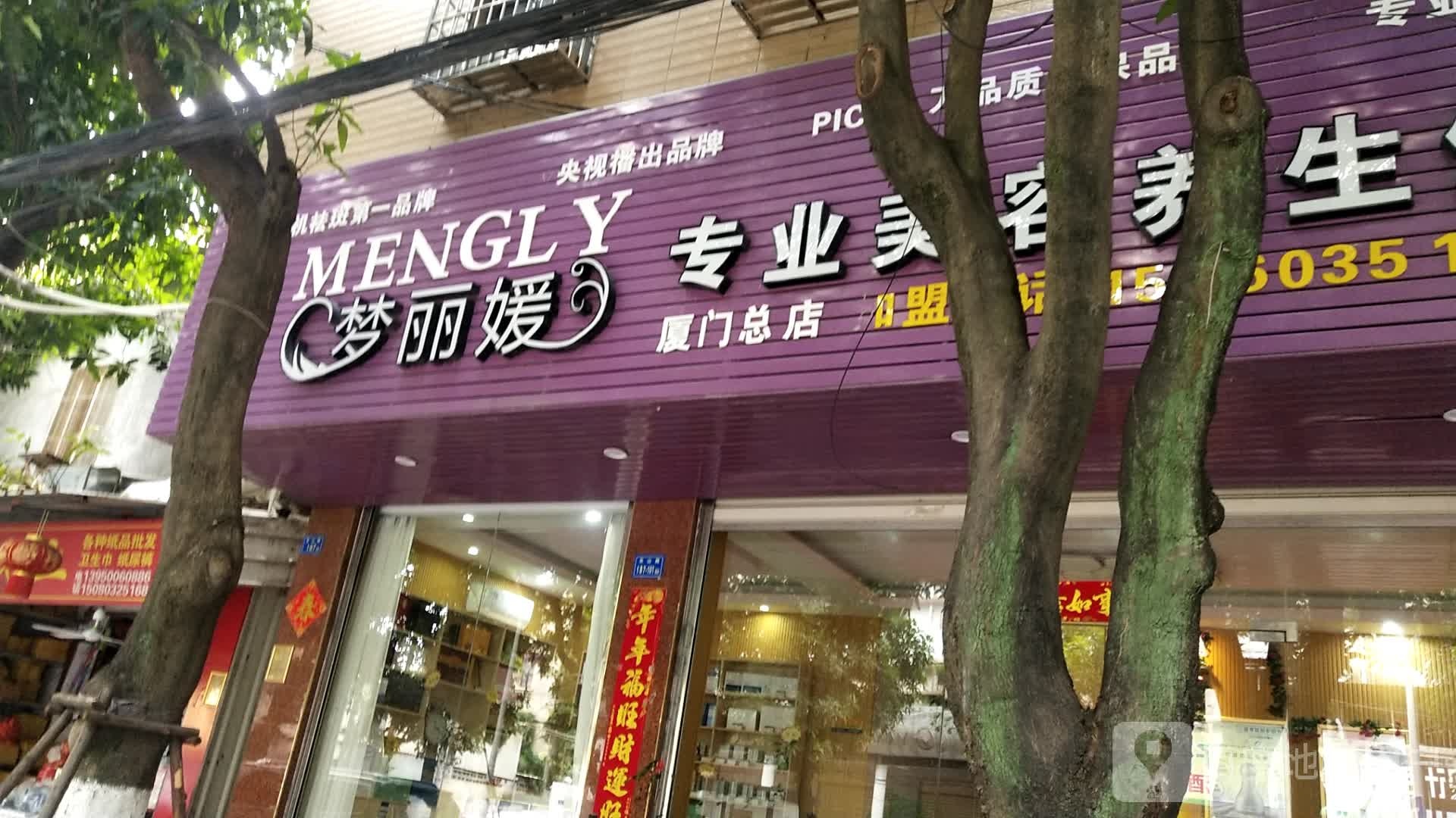 梦丽爱专业美容养生馆(厦门总店)