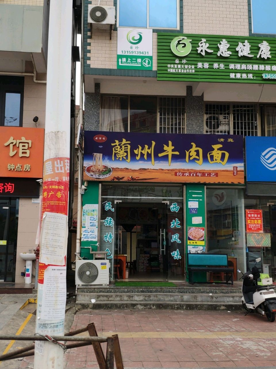 清真兰州牛肉面