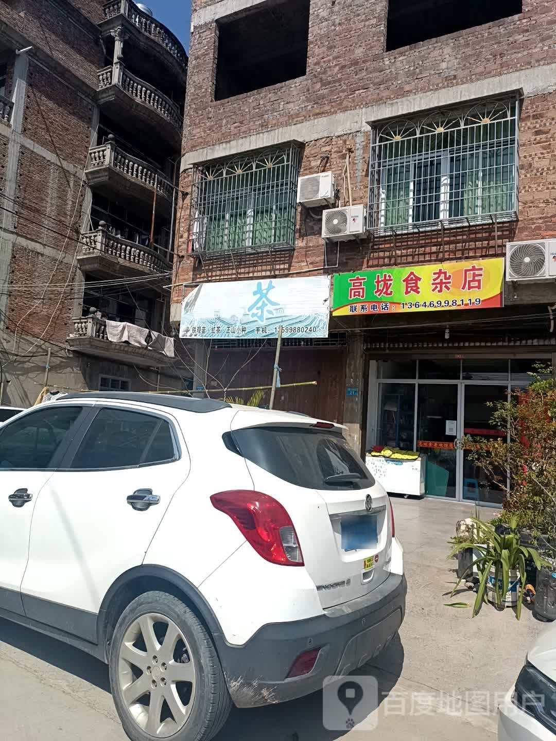 高垅食杂店