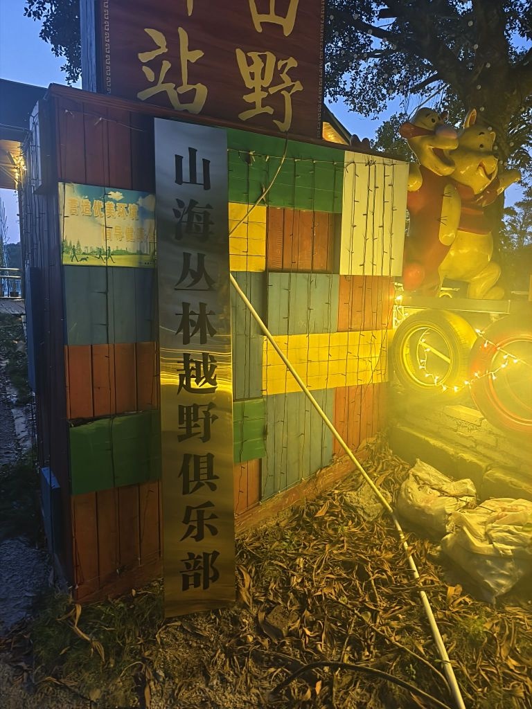 山海丛林越野俱乐部