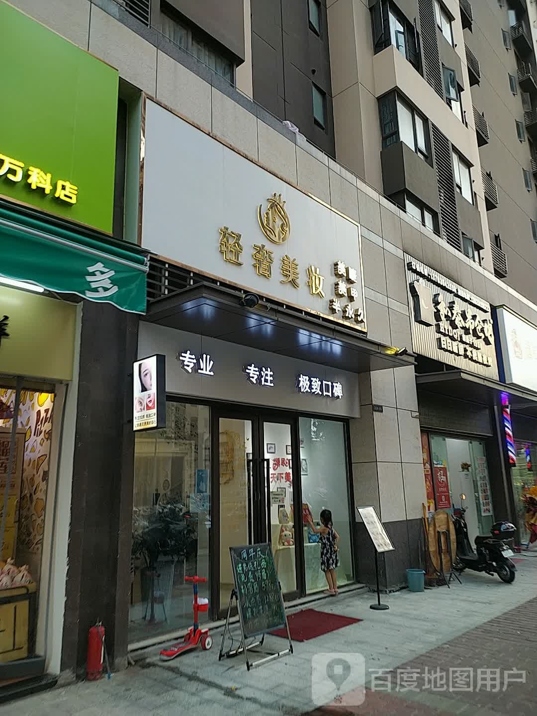 轻奢美妆(纹绣店)