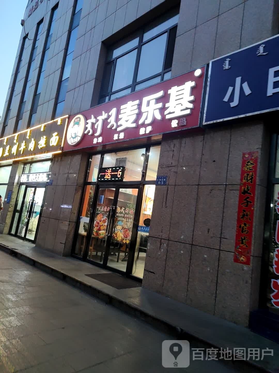 麦乐基炸鸡汉堡(仁和路店)