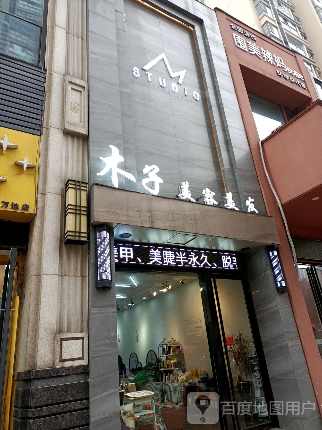 木北美容美发(万达店)
