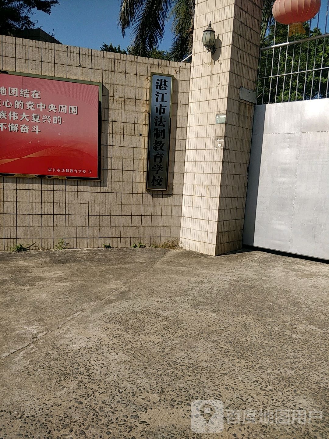 湛江市法制教育学校