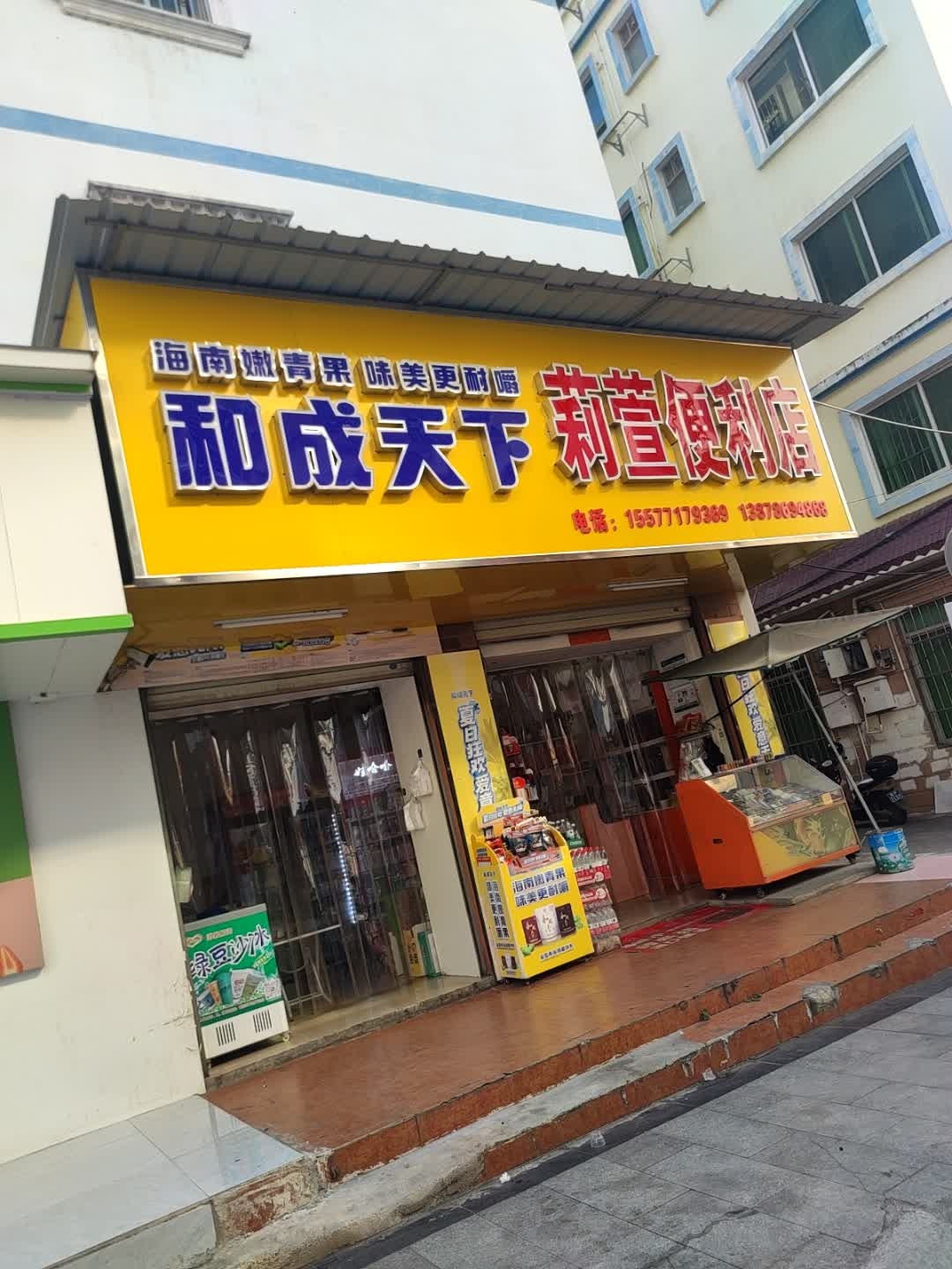 莉萱便利店